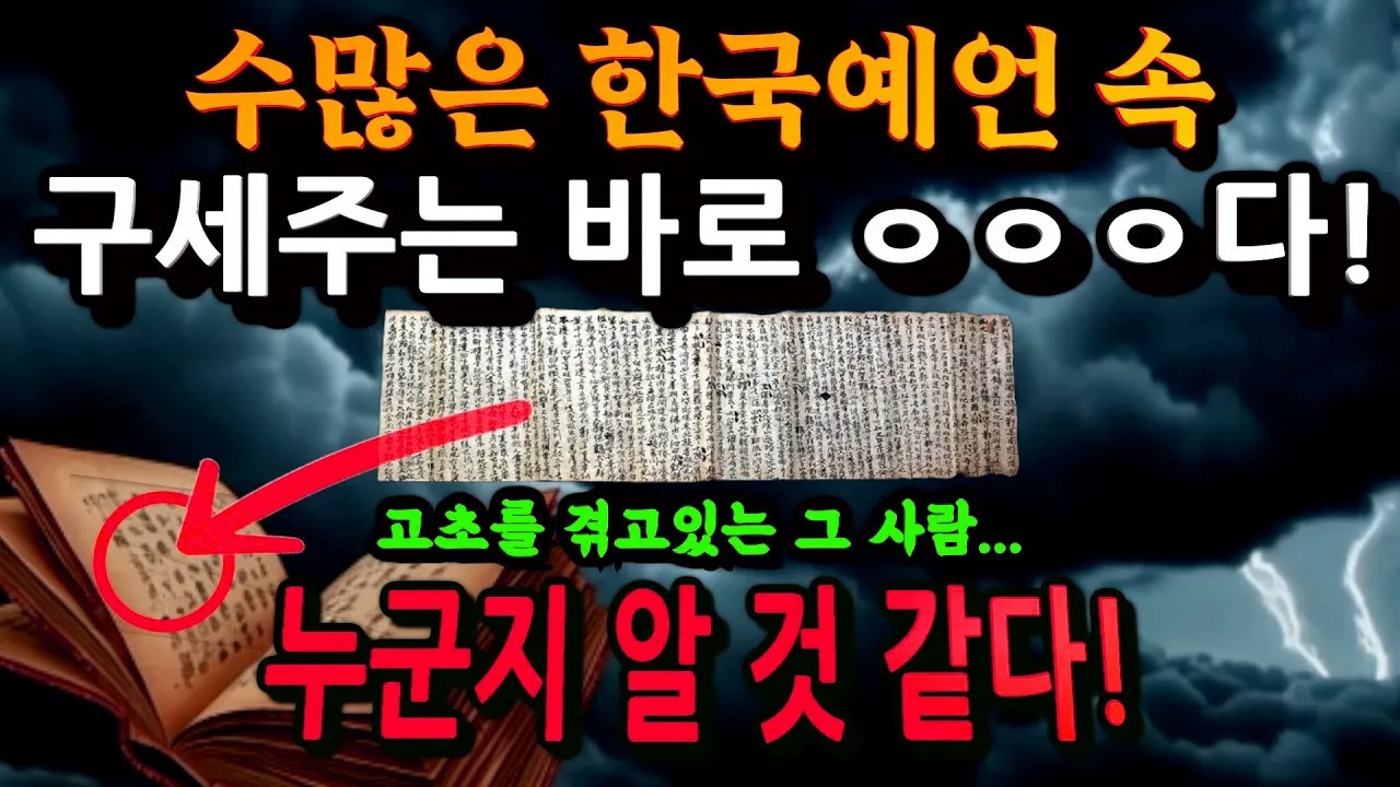 한국미래예언 속 구세주는 바로 이사람! [2025년 국운]