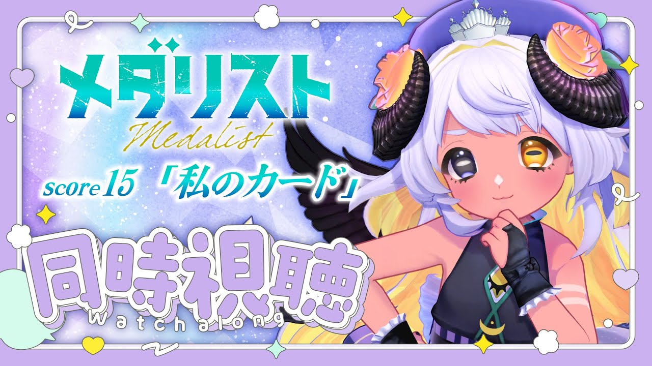 【📺同時視聴】⛸メダリスト score15 「私のカード」観よおお🐏❄　#まよらいぶ【VRChat/VTuber/四ツ辻まよい】