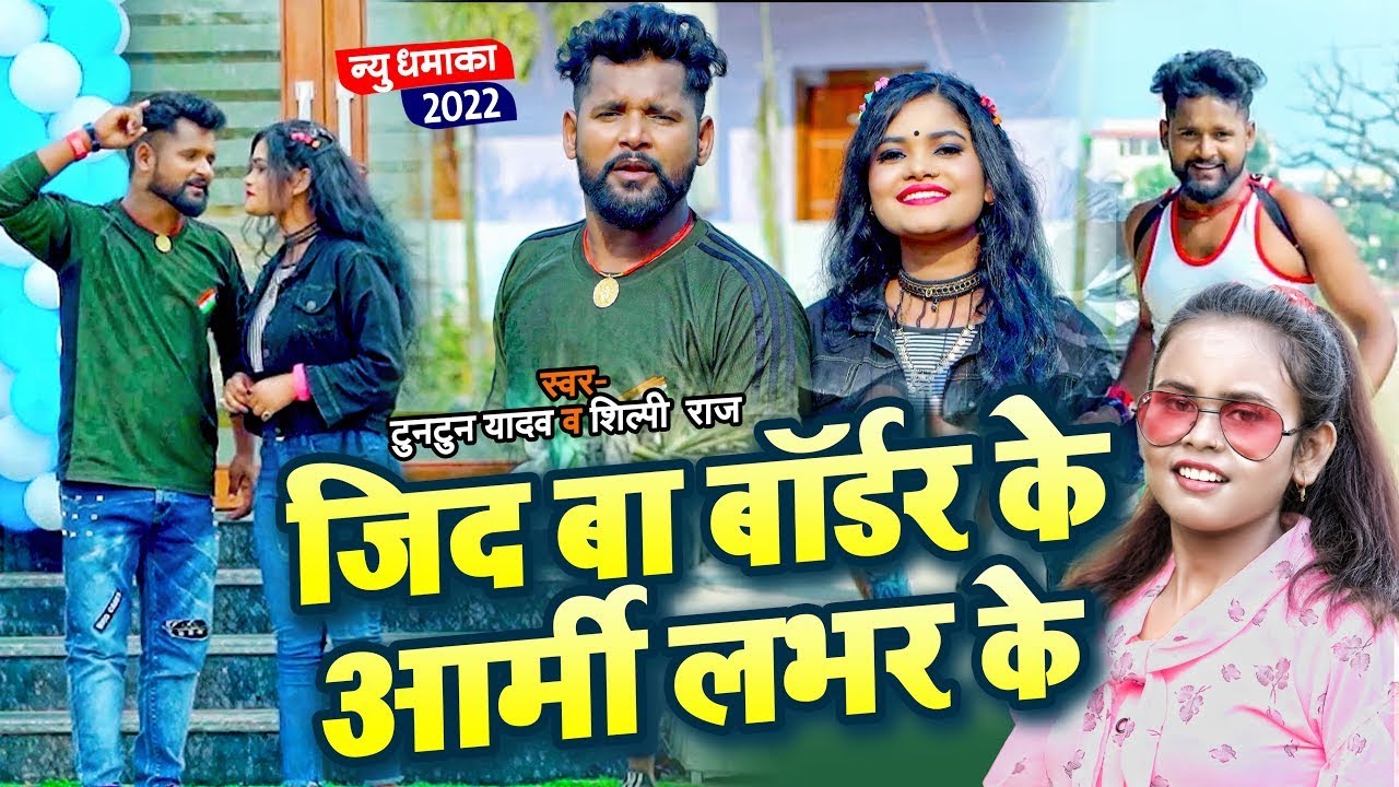 #VIDEO | जिद बा बॉर्डर के आर्मी लभर के | #Tuntun Yadav, #Shilpi Raj | Bhojpuri Hit Song 2022