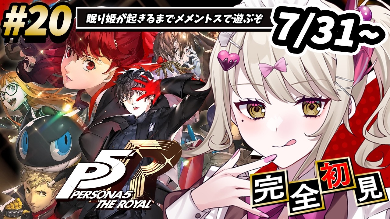 【P5R】#20 完全初見🔰人生初ペルソナシリーズ！メメントスでひと稼ぎしてくるか【ダルギャルvtuber/#龍華ちなり】#新人vtuber ※ネタバレあり