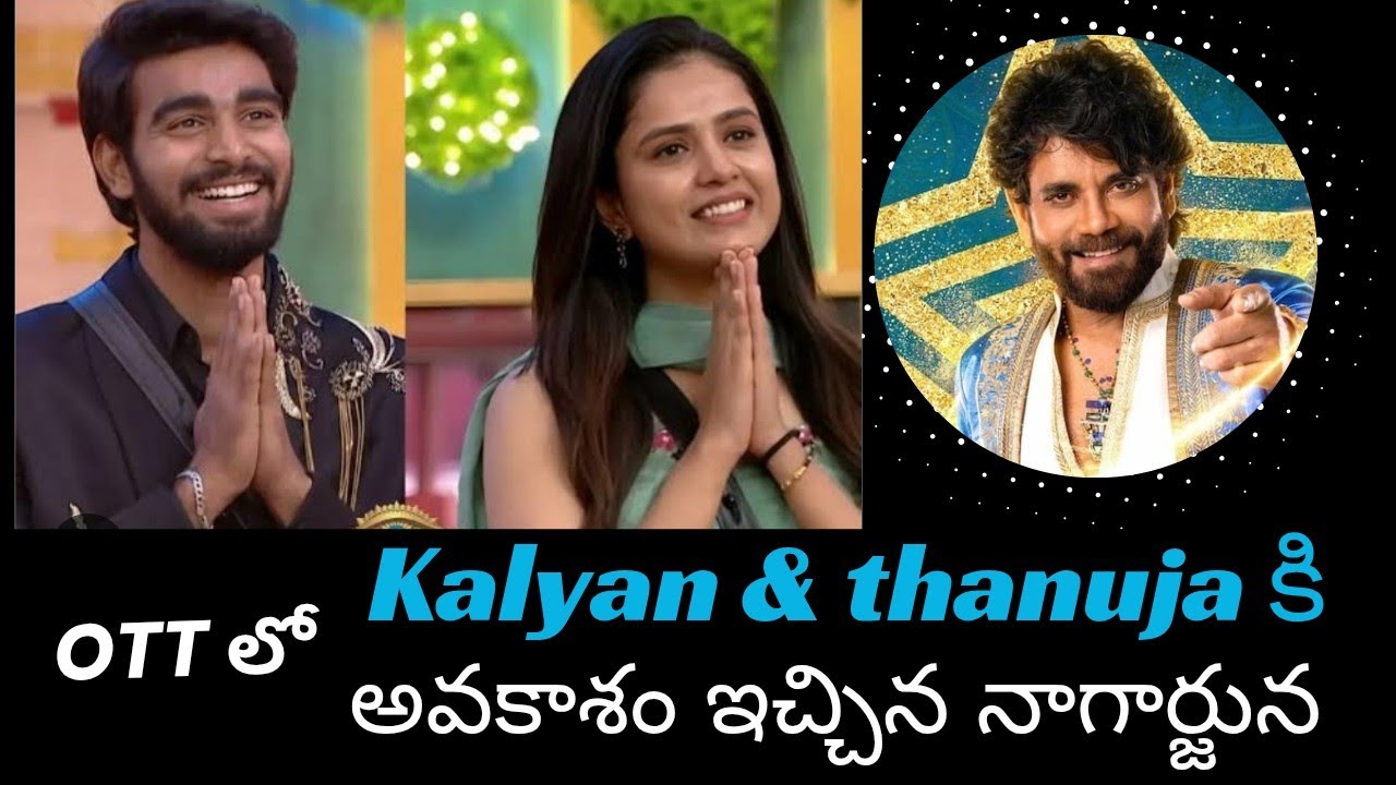 Latest update for kalyan & thanuja😍| ఇద్దరు కలిసి OTTలో మన ముందుకు రాబోతున్నారు|#thanuja #biggboss 