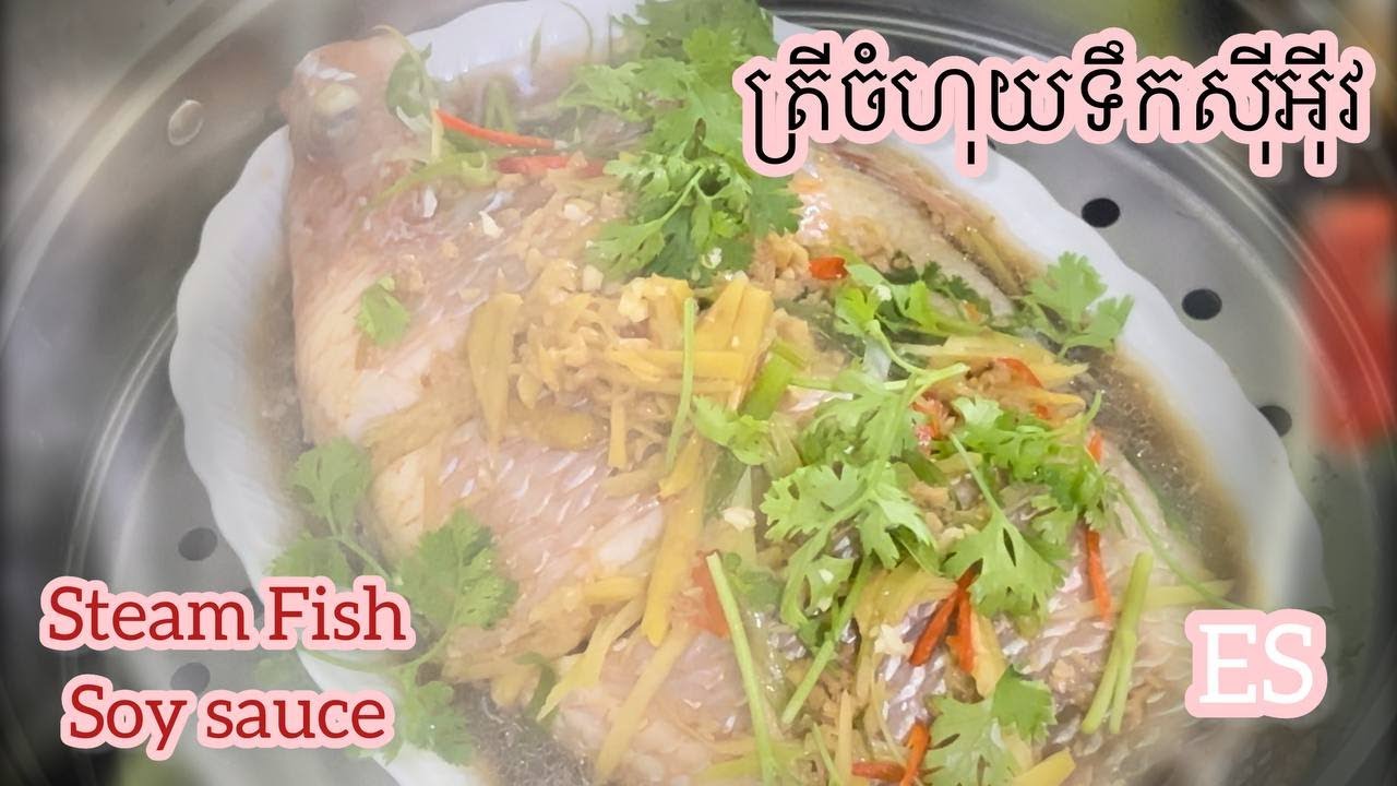 ចំហុយត្រីទឹកស៊ីអ៊ីវ(ទីឡាព្យា)​Steam Fish with Soy Sauce by ES
