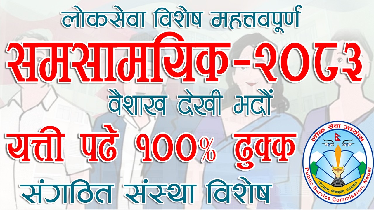 Samasamayik 2083 | समसामयिक घटनाक्रम 2083 | National International Current Affairs By Quick Loksewa