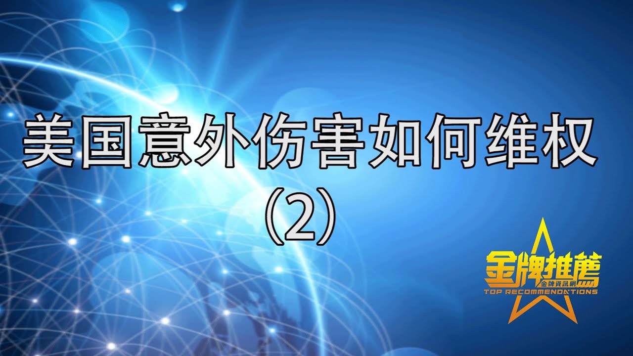 在美国发生意外先别急 律师告诉你与保险公司打交道的窍门 美国意外伤害处理/美国意外伤害保险/美国意外伤害律师/美国意外伤害法律程序/工伤事故的处理/意外伤害 美国/意外伤害 保险公司/意外伤害 律师