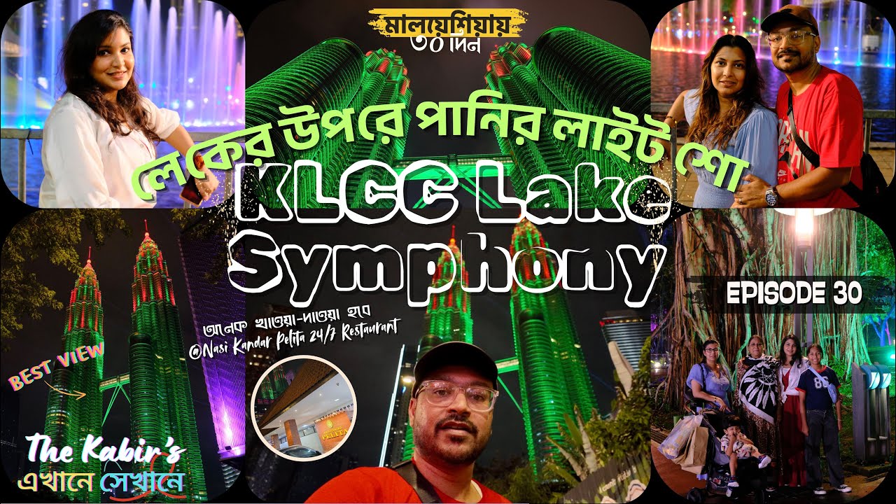 মালয়েশিয়ায় ৩o দিন 🇧🇩🇦🇺🇲🇾এপিক ভিউজ🗼📸 🌃 KLCC Lake Symphony Show তারপর খাওয়া দাওয়া - Episode 30