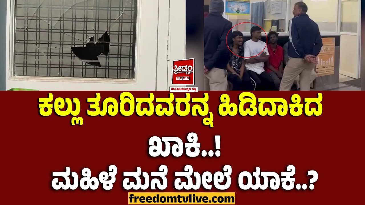 Chikkamagalore Story: ಕಲ್ಲು ತೂರಿದವರನ್ನ ಹಿಡಿದಾಕಿದ ಖಾಕಿ.. ಮಹಿಳೆ ಮನೆ ಮೇಲೇ ಯಾಕೆ..? | FreedomTV Kannada