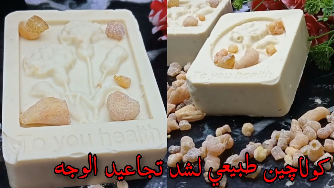 صابون لبان الذكر ‼️كولاجين طبيعي لشد البشره والتجاعيد‼️تفتيح وشد فوري/صابون لبان الذكر للوجه