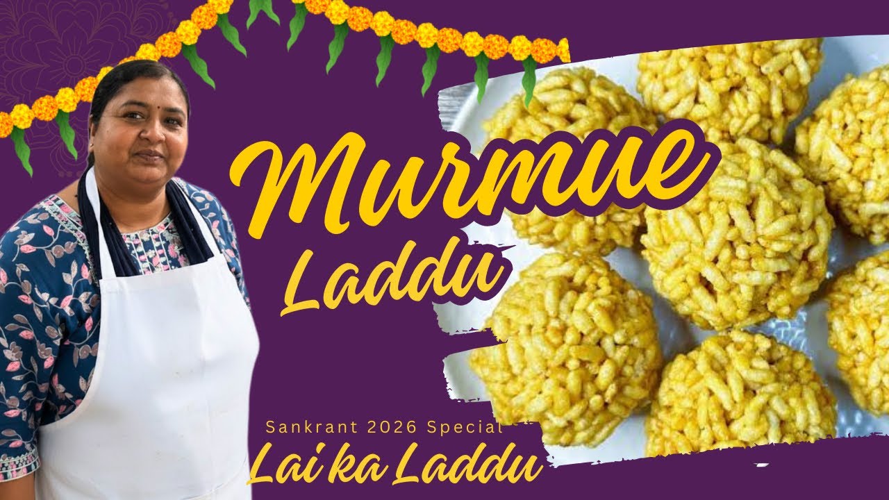 Murmure Laddu Recipe | इस Sankrant पर बनाएँ बिना फेल होने वाले गुड़-लाई के लड्डू | #Sankrant2026 