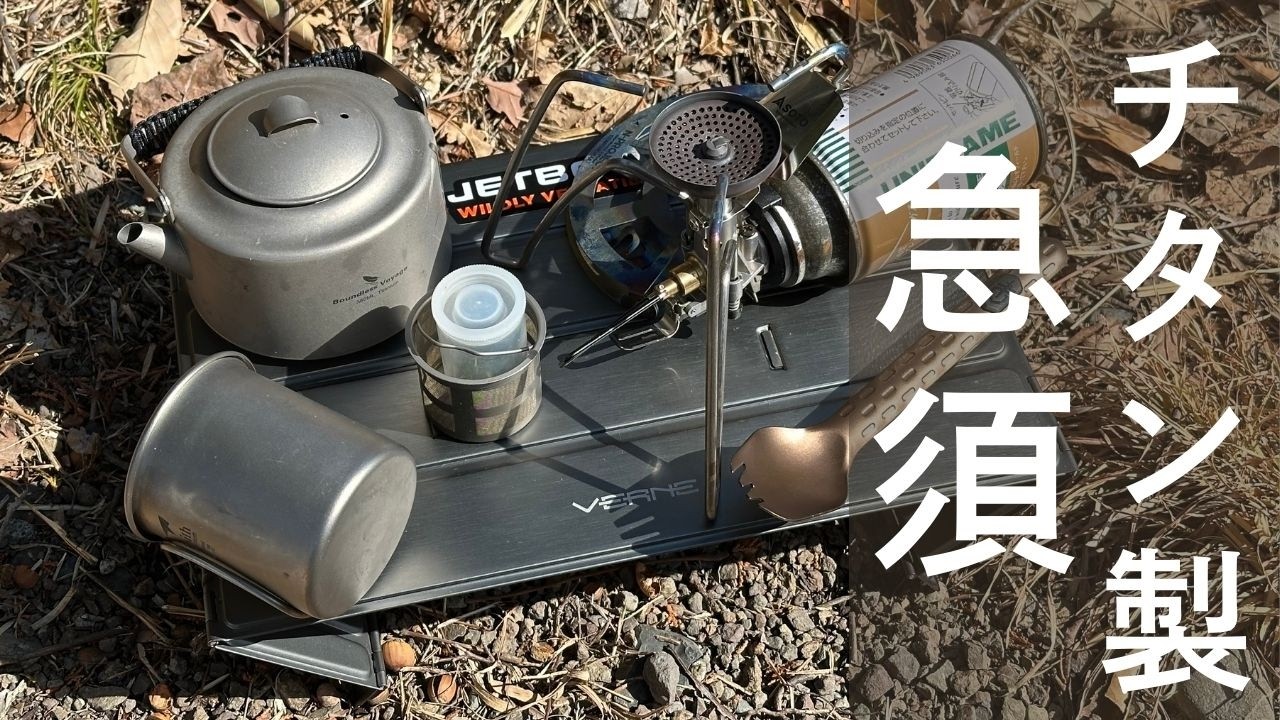 SOTOトライトレイルとチタン製急須とお茶