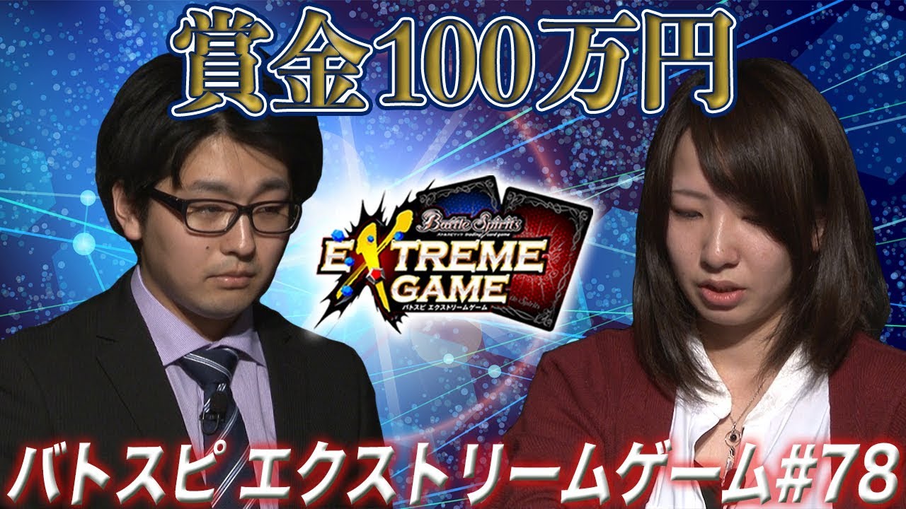 【賞金100万円】バトスピ エクストリームゲーム #78