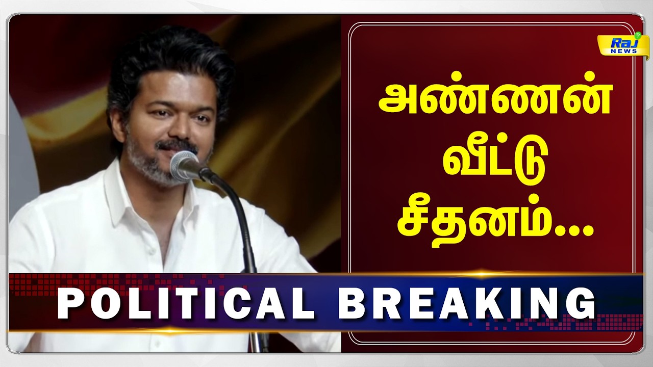 விஜயின் அதிரடி அறிவிப்பு.... அண்ணன் வீட்டு சீதனம்...! #vijay #tvk #dmk #rajnewsdigital