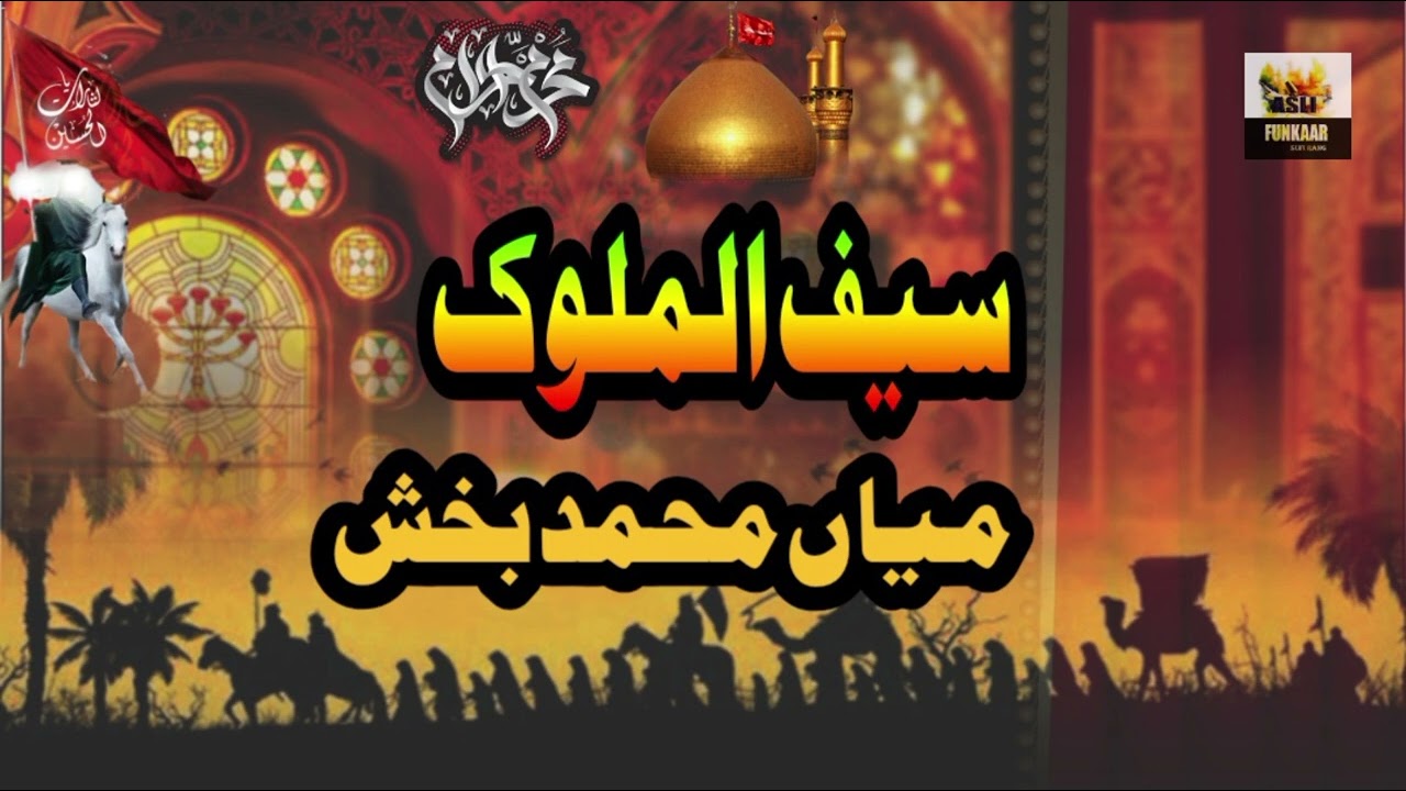 Saif Ul Malook 07 | Mian Muhammad Baksh | Khari Sharif | Mirpur AJK