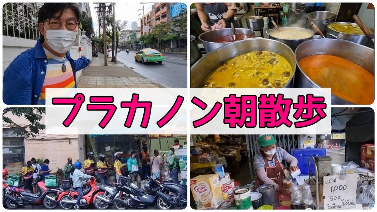 【タイランド・バンコク】タイ旅行者・タイ在住者必見プラカノン駅近の大通りを朝散歩したらお得な買い物ができ美味しいグルメに出逢えた! おっさんの休日!