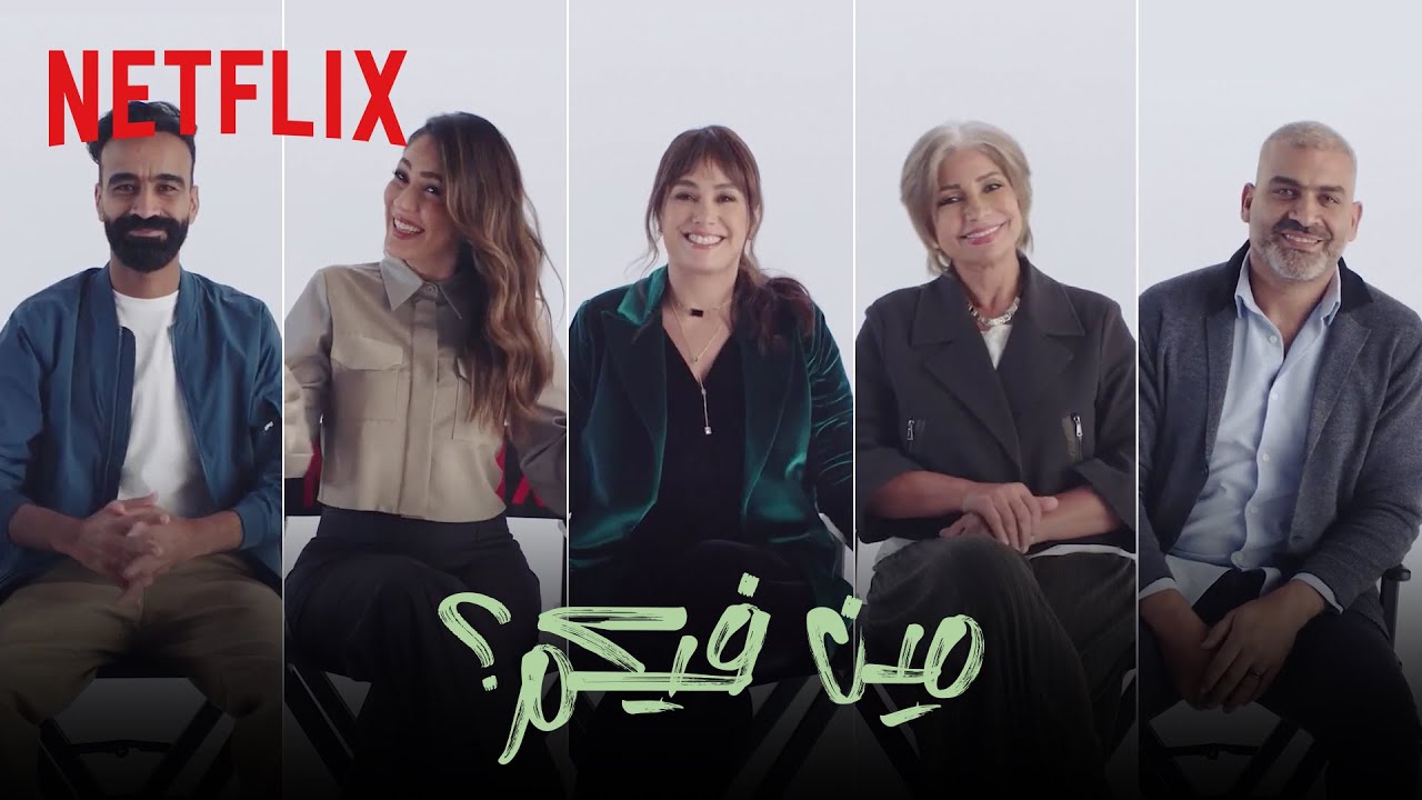 Netflix | مين فيكم؟ | البحث عن عُلا