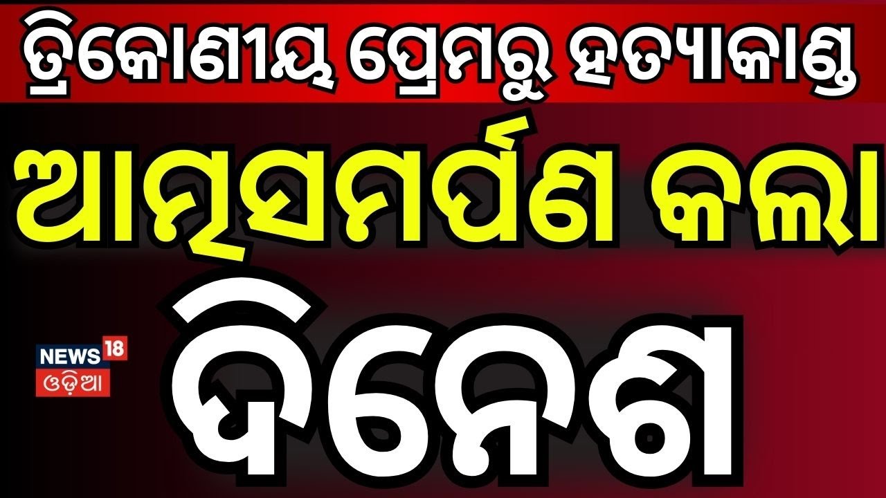 ଆତ୍ମସମର୍ପଣ କଲା ଦିନେଶ | Love Triangle Case | Dinesh Surrenders | Bhubaneswar News | Odia News