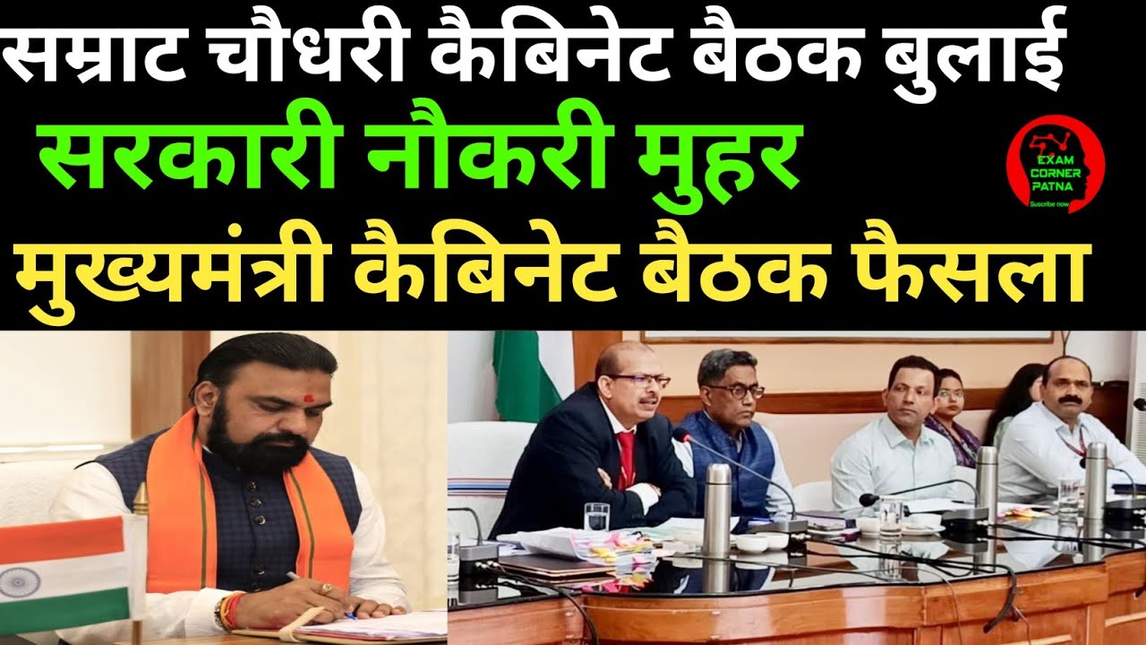 बिहार मुख्यमंत्री कैबिनेट बैठक बुलाई ✅ विभिन्न सरकारी नौकरी मुहर लगना तय ✅