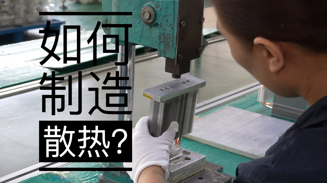[How CPU air coolers are made] CPU cooler factory tour 走入工厂：电脑风冷散热器是如何制造的？