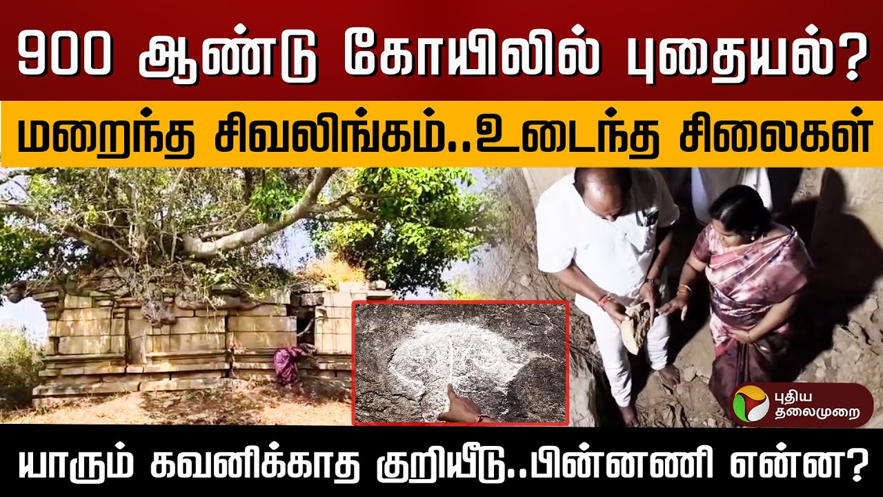 900 ஆண்டு கோயிலில் புதையல்? மறைந்த சிவலிங்கம்.. உடைந்த சிலைகள்.. பின்னணி என்ன? | PTD