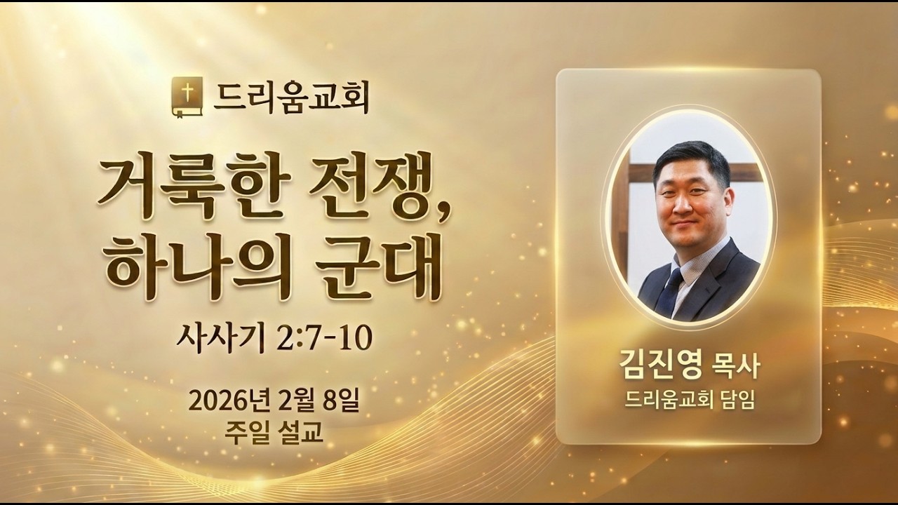 2026-02-08 | 거룩한 전쟁, 하나의 군대 | 김진영 목사 | 드리움교회 주일설교