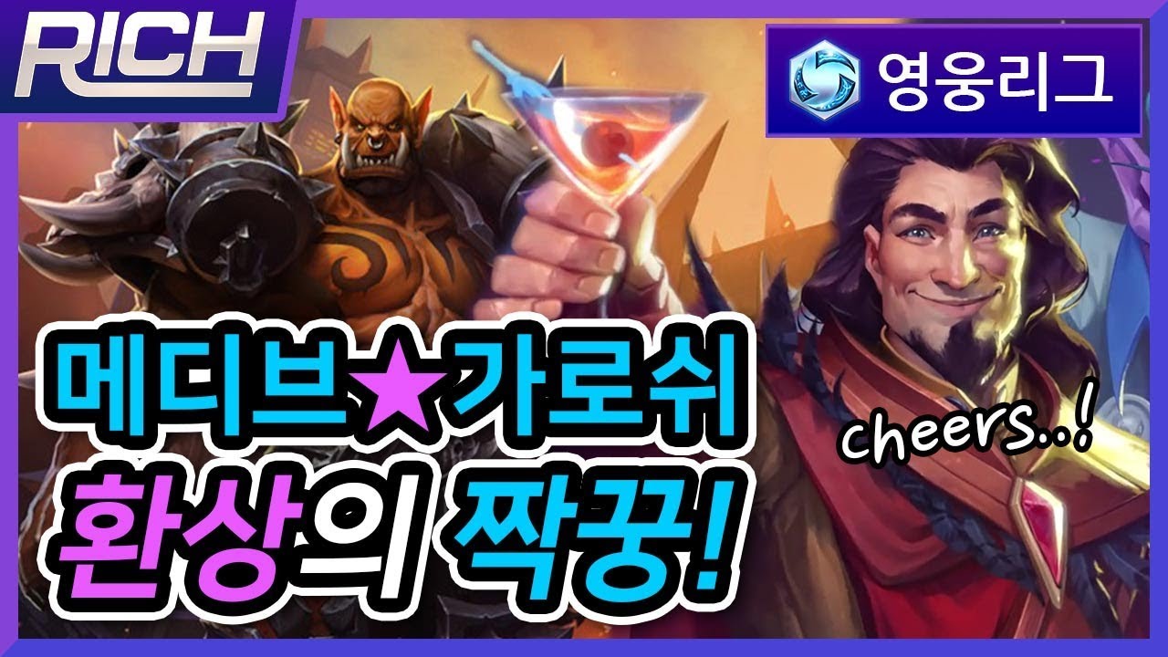[리치/영웅리그][Medivh] ⭐메디브🤝가로쉬⭐환상의 짝꿍! / Heroes Of The Storm_Rich
