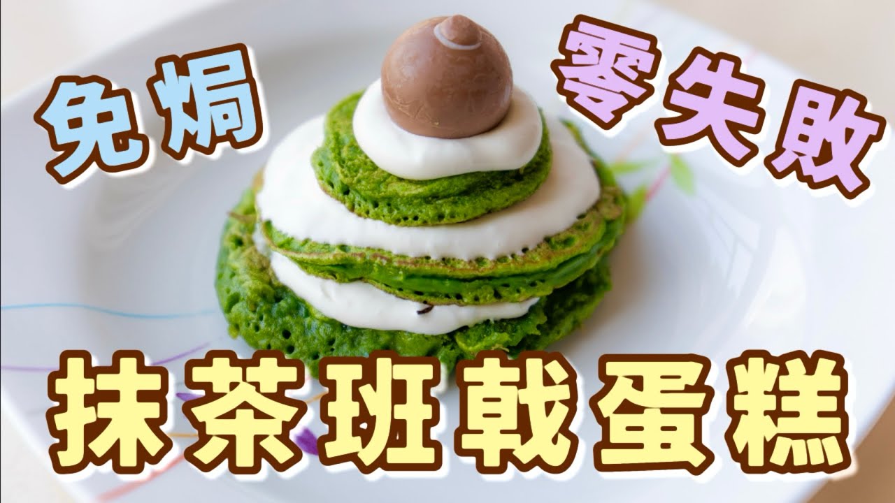 新手零失敗免焗班戟￼蛋糕🍰打卡一流聖誕樹抹茶朱古力Pancake食譜！聖誕甜品食譜 健康少油 層層疊 少糖😋