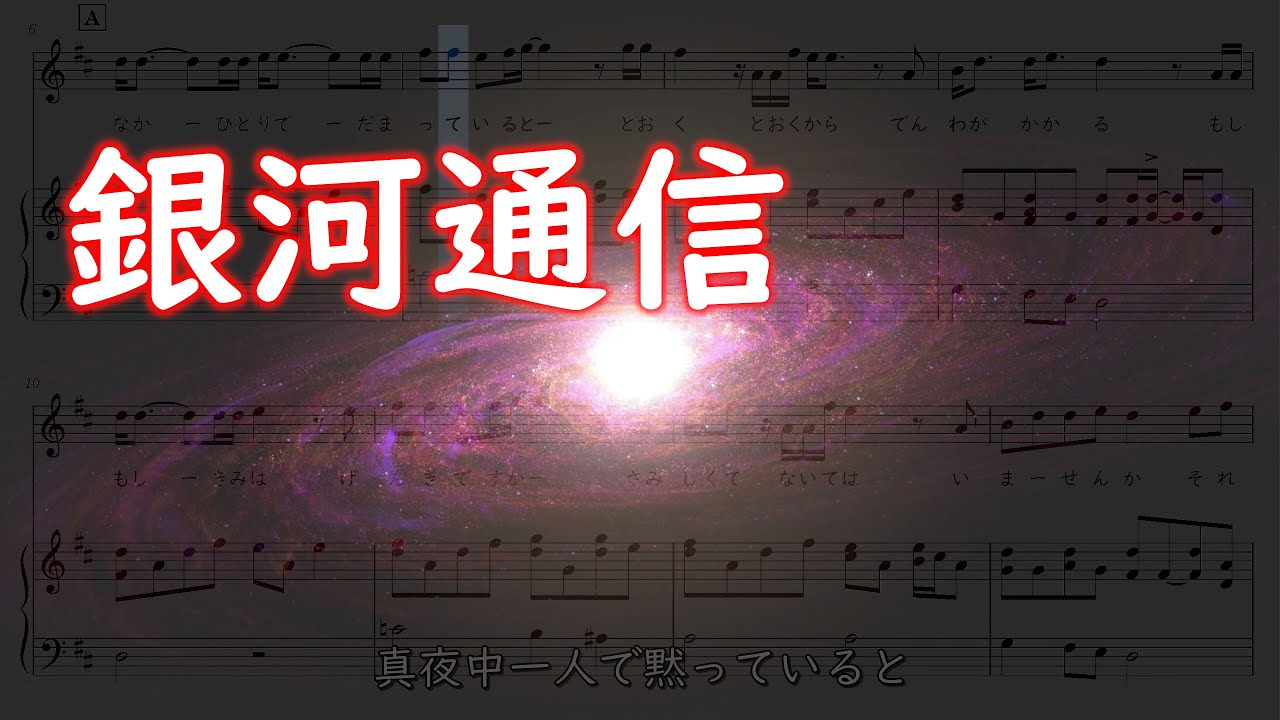 銀河通信【耳コピ楽譜演奏】ピアノ+宙声、歌詞付き、字幕ONでカラオケ♪