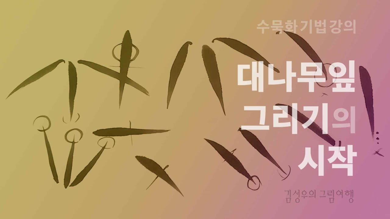 2020-001 대나무잎 그리기의 시작