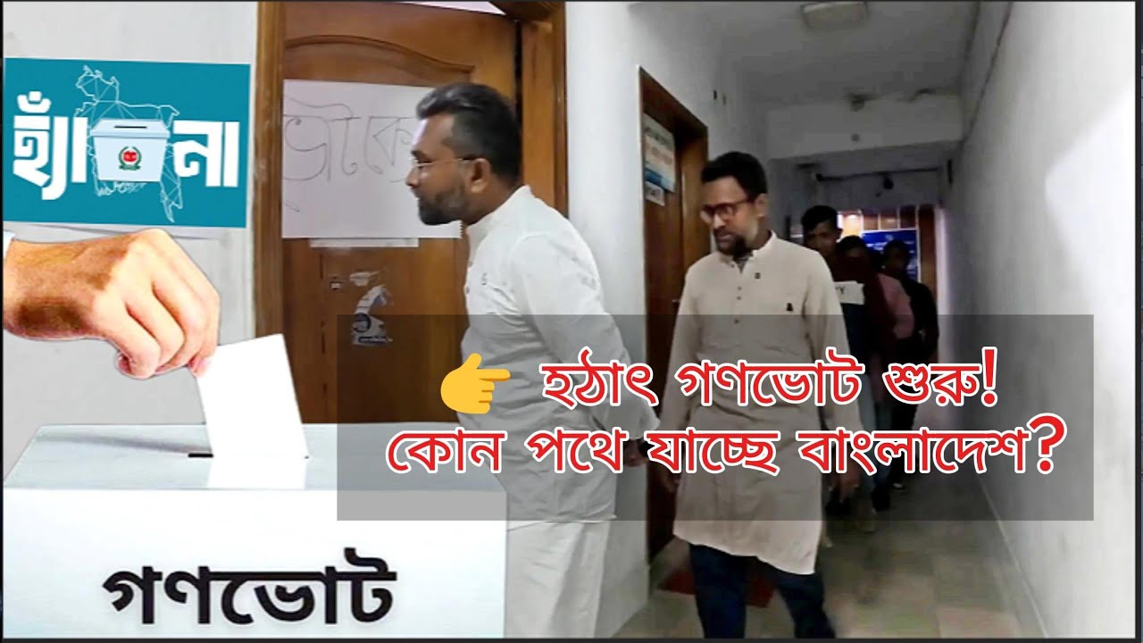 হঠাৎ গণভোট শুরু! কোন পথে যাচ্ছে বাংলাদেশ? | Aynaghar Entertainment