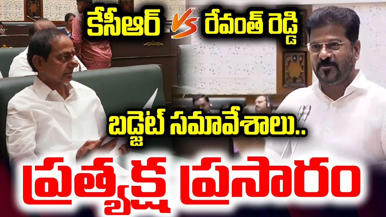 🔴LIVE : KCR vs REVANTH REDDY Telangana Legislative Assembly | I Dream