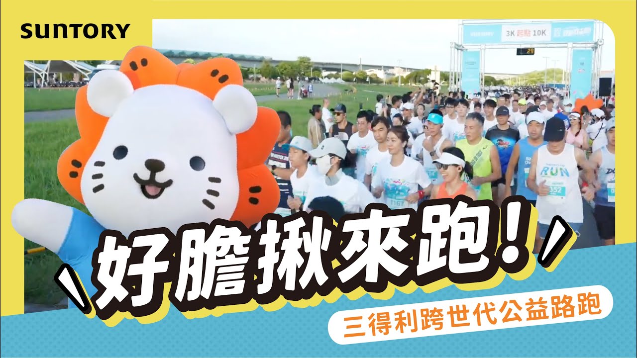 2023 SUNTORY 三得利跨世代公益路跑【好膽揪來跑】
