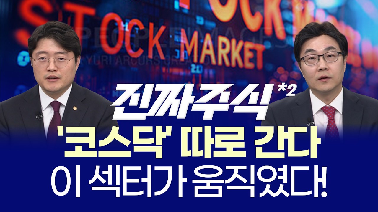 코스피 5% 급등ㅣ반도체·자동차·원전까지 확산…지금 따라가도 될까?ㅣ현상준·김용덕ㅣ진짜주식 2부