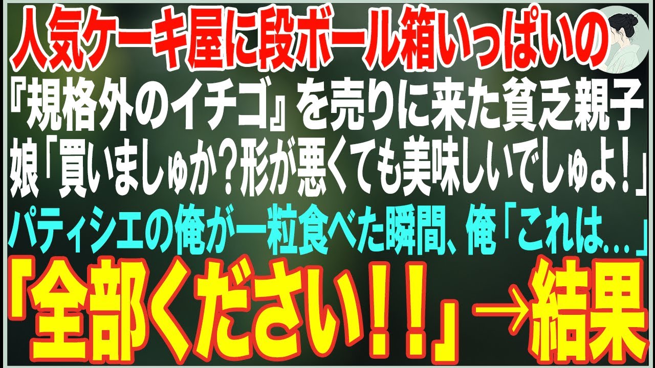 【感動する話】人気ケーキ屋に段ボール箱いっぱいの『規格外のイチゴ』を売りに来た貧乏親子「形が悪くても美味しいでしゅよ！」→パティシエの俺が一粒食べると、全部買い取ってた結果【朗読・スカッと・泣ける話】
