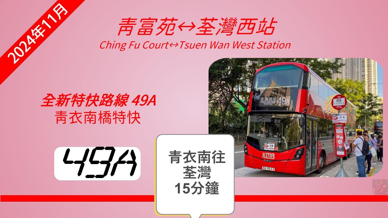 2024年新路線EP37 九巴 49A 青富苑 ↔ 荃灣西站 (4K影片)