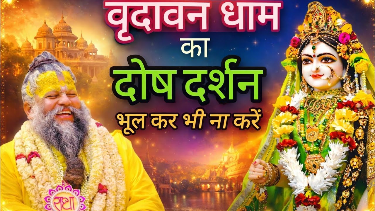 वृंदावन धाम का दोष दर्शन भूल कर भी ना करें#premanandjipravachan #vrindavan 