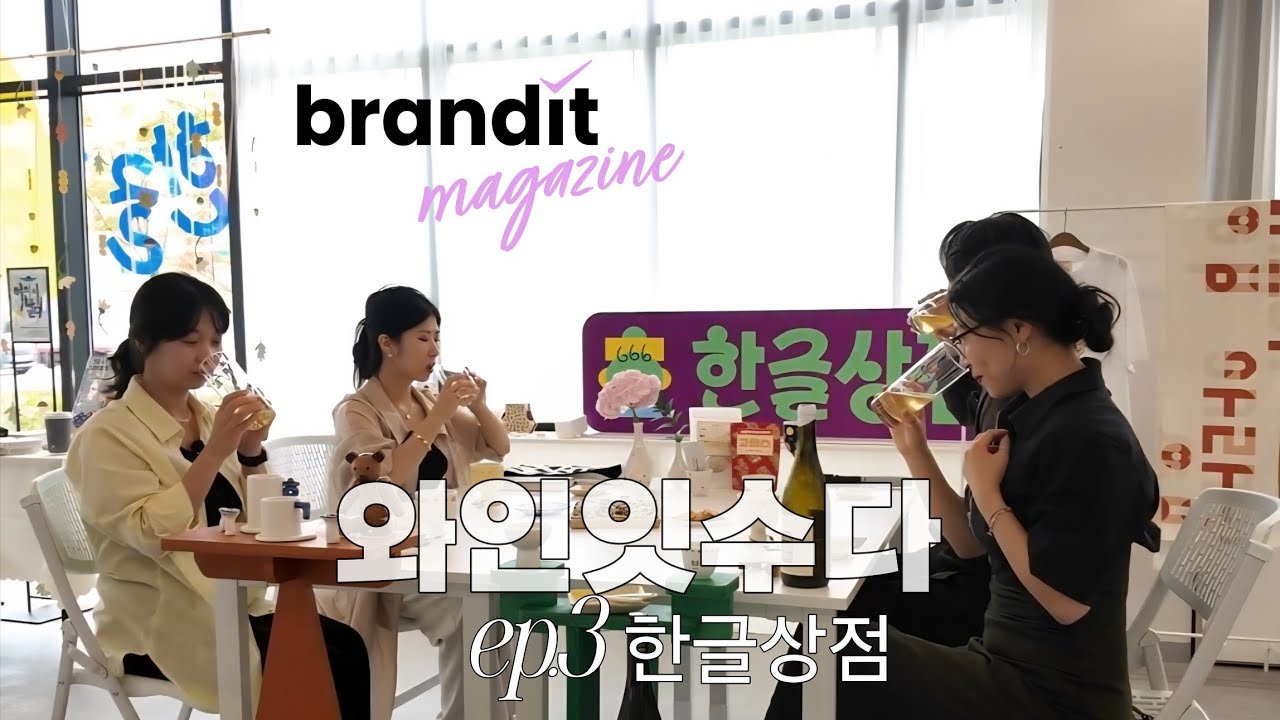 브랜드잇매거진 _와인잇수다 ep.3 세종에 한글상점이 있다고?