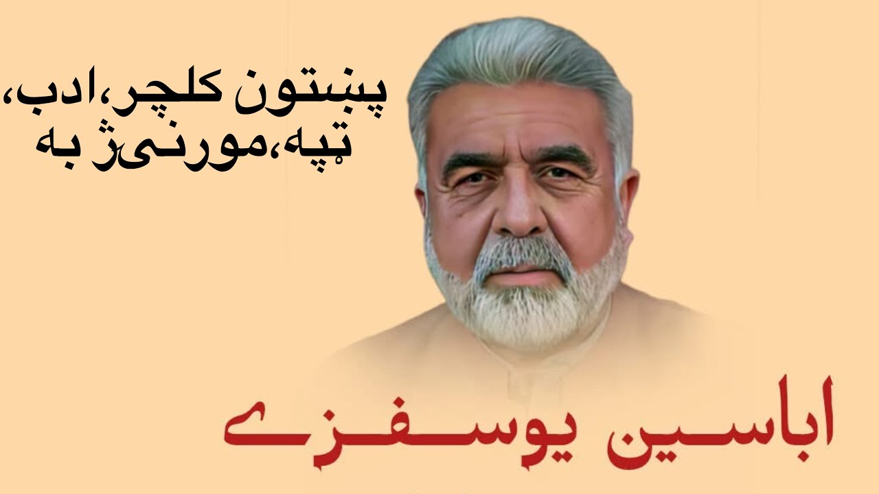 Abaseen Yousafzai lecture Pukhtoo zuban, Tappa, pukhtoon Tarikh,Adab