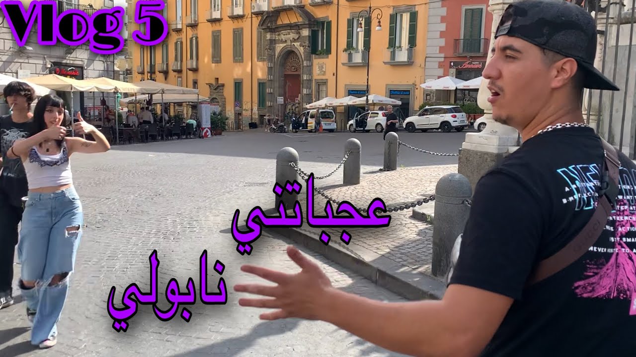 عجباتني نابولي أخوتي العزاز🥰😍🇲🇦🇩🇿🇹🇳🇮🇹🇩🇪