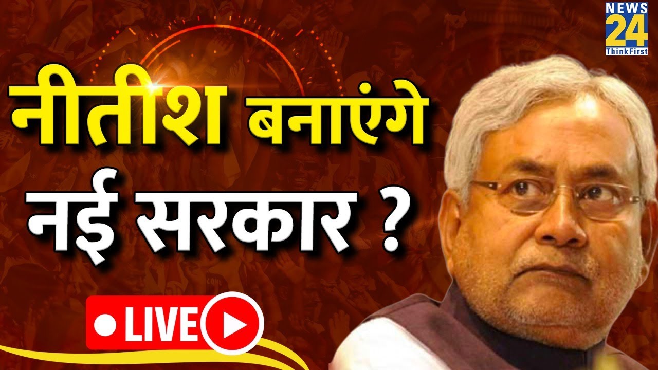 Breaking with Agenda: आज बदल जाएगा Bihar ? Nitish बनाएंगे नई सरकार ? RJD+JDU का महागठबंधन ?