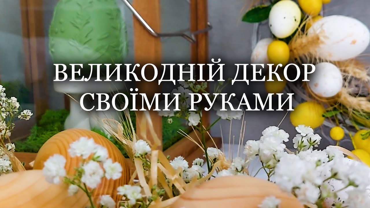 Декор до великодня своїми руками. Три бюджетні пасхальні композиції. Великодній віночок та декорації