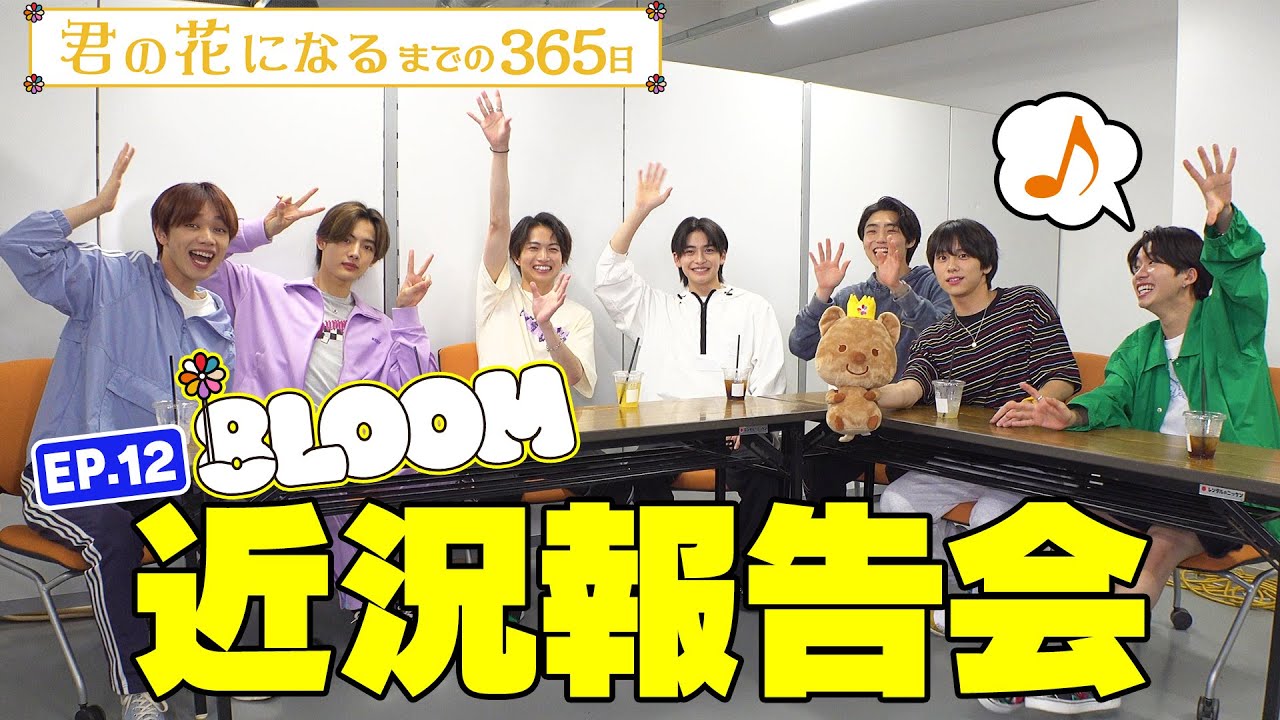 EP.12 8LOOM近況報告会① まったりモードでお届け!!『君の花になるまでの３６５日』【TBS】