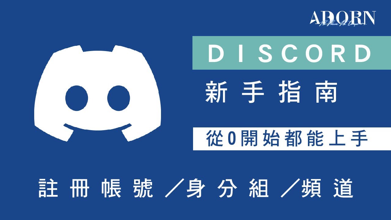 Discord新手教學大全 | 註冊帳號| 身分組 | 建立邀請連結 |《ADORN BLUE FANTASY》#discord  #dc#社群經營 #NFT社群  #NFT #web3 #區塊鏈
