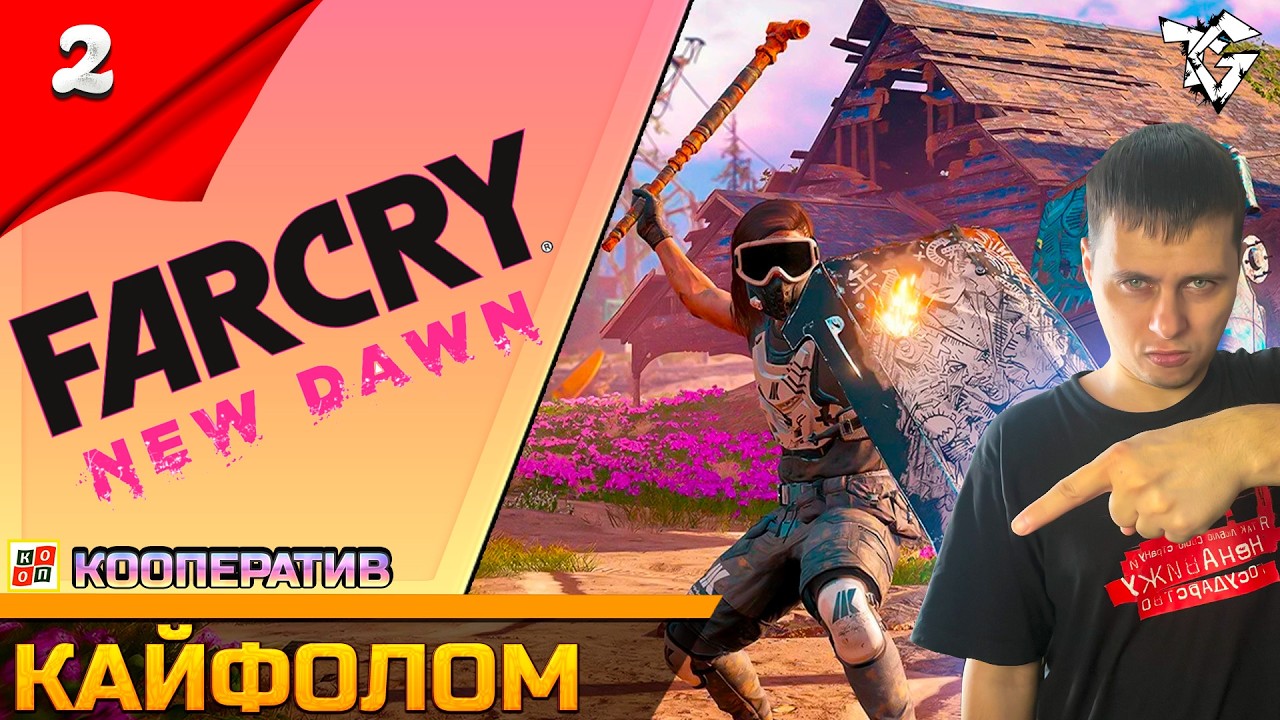 Прохождение ➡ Far Cry New Dawn [#2] /Кооператив ➡ Кайфолом #shorts