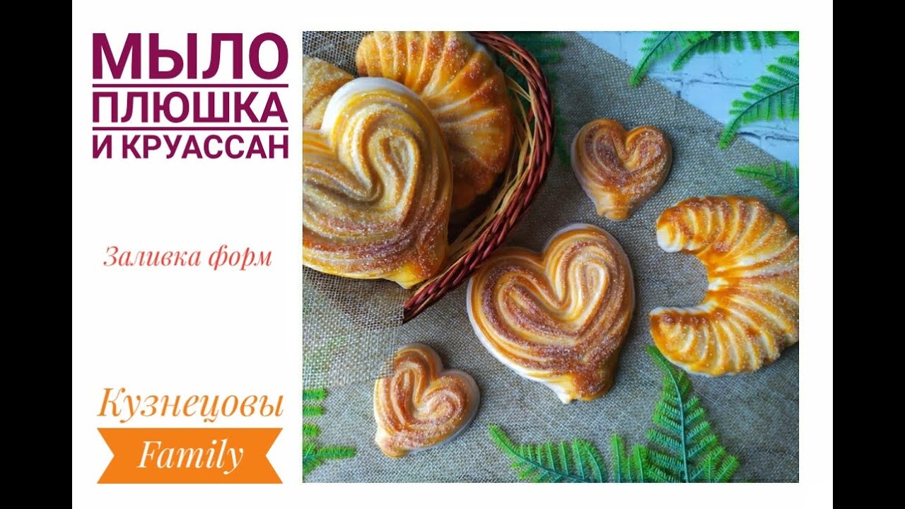 Как залить мыло плюшку и круасан/Кузнецовы Family