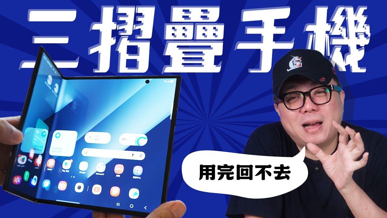 折疊機多年用戶看最新 TriFold 三摺疊手機！看折疊機現在與未來