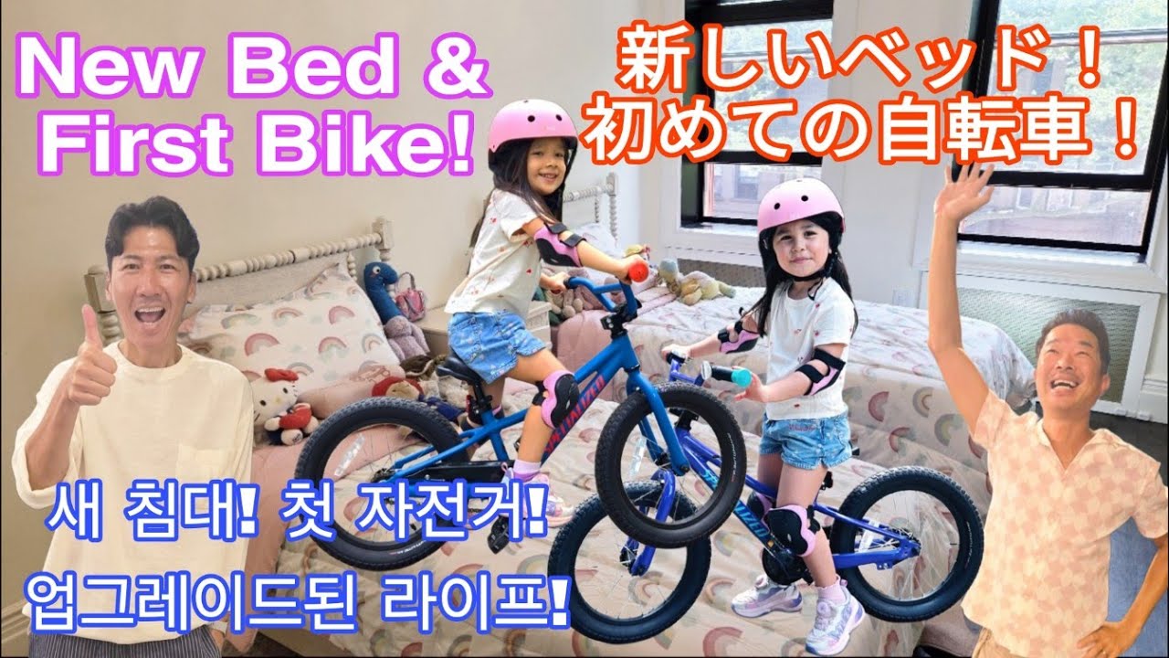 【🏳️‍🌈GayDads🇰🇷🇯🇵】First Bikes and New Beds (ゲイカップル 게이커플)