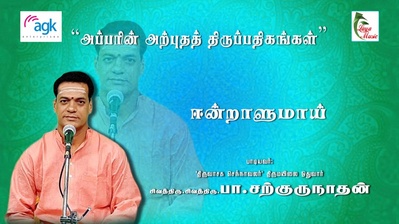 பா. சற்குருநாதன் - Pa. Sargurunathan - ஈன்றாளுமாய் எனக்கெந்தையுமாய்