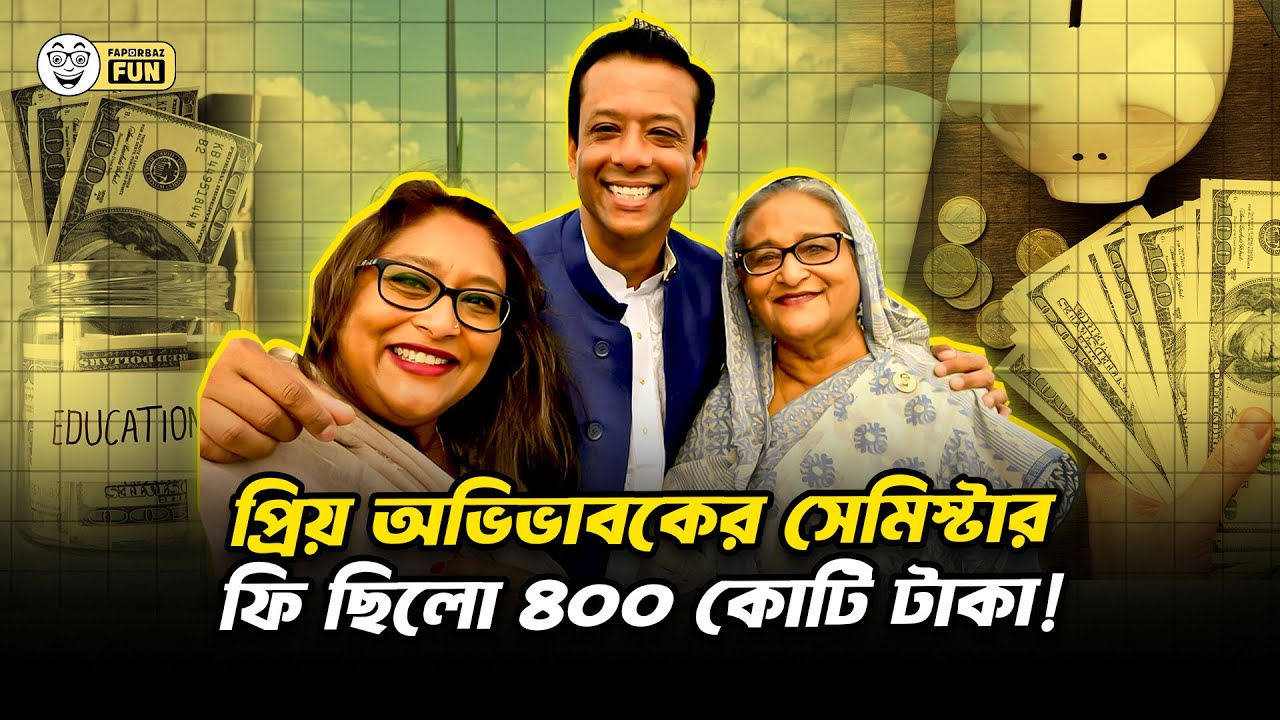 প্রাণ প্রিয় অভিভাবক জয় সিম্পলের মাঝে গর্জিয়াস!| Faporbaz Fun
