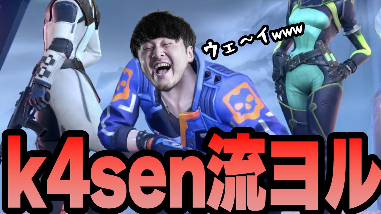 野良を冷やしまくったヨルk4senの神プレイ・珍プレイまとめ