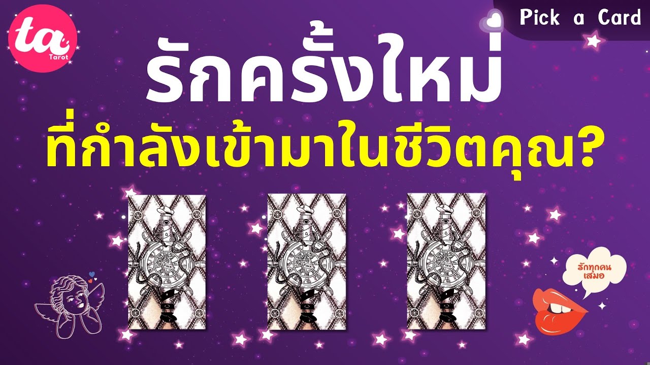 Pick a Card : รักครั้งใหม่ที่กำลังเข้ามาในชีวิตคุณ? 🐱🙈🐯 : Timeless EP137