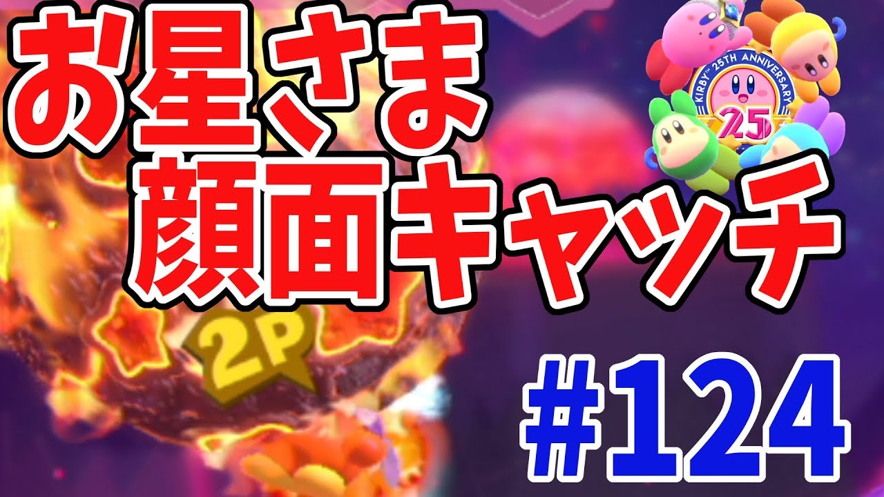 【星のカービィスターアライズ】父が使うワドは星を顔面でキャッチできるんだ！ #124